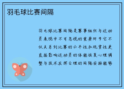 羽毛球比赛间隔