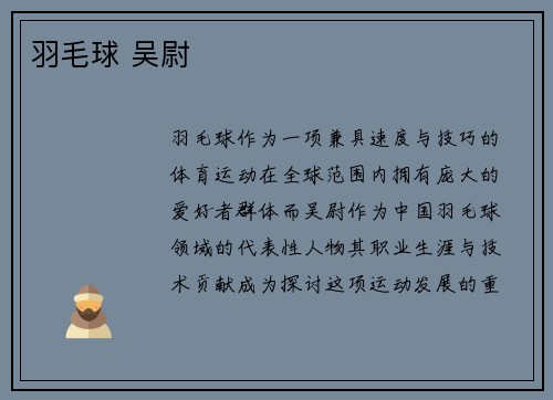 羽毛球 吴尉