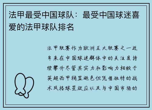 法甲最受中国球队：最受中国球迷喜爱的法甲球队排名