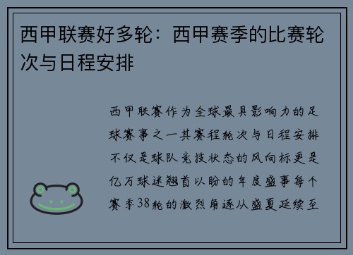 西甲联赛好多轮：西甲赛季的比赛轮次与日程安排