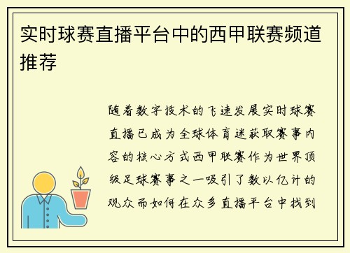 实时球赛直播平台中的西甲联赛频道推荐