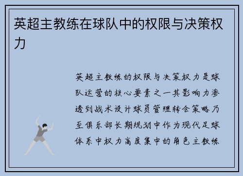 英超主教练在球队中的权限与决策权力