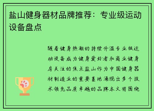 盐山健身器材品牌推荐：专业级运动设备盘点