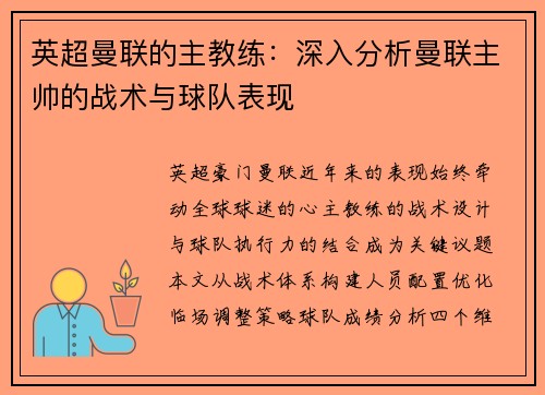 英超曼联的主教练：深入分析曼联主帅的战术与球队表现