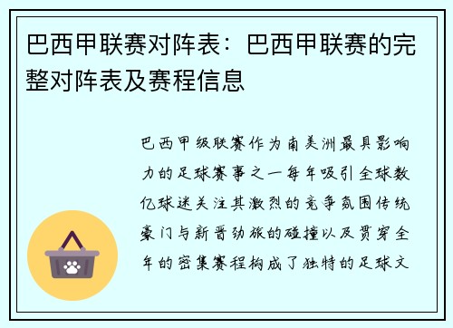 巴西甲联赛对阵表：巴西甲联赛的完整对阵表及赛程信息