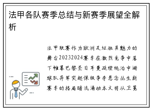 法甲各队赛季总结与新赛季展望全解析