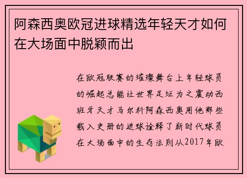 阿森西奥欧冠进球精选年轻天才如何在大场面中脱颖而出