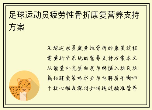 足球运动员疲劳性骨折康复营养支持方案