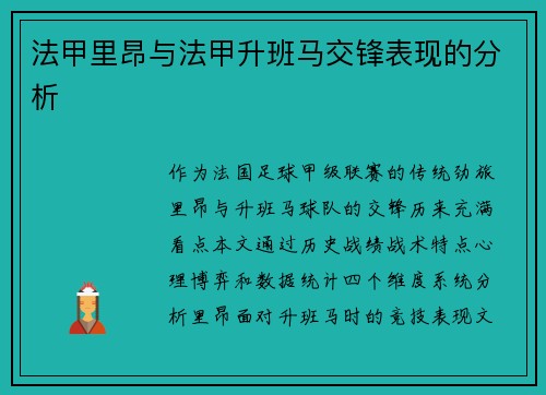 法甲里昂与法甲升班马交锋表现的分析