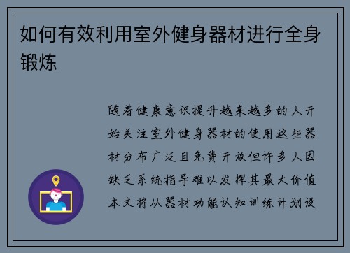 如何有效利用室外健身器材进行全身锻炼
