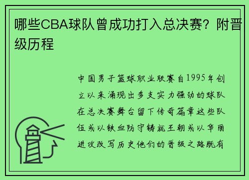 哪些CBA球队曾成功打入总决赛？附晋级历程
