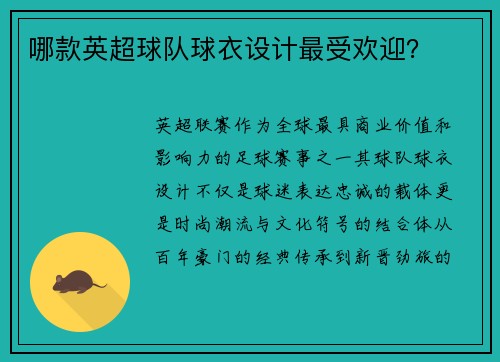 哪款英超球队球衣设计最受欢迎？