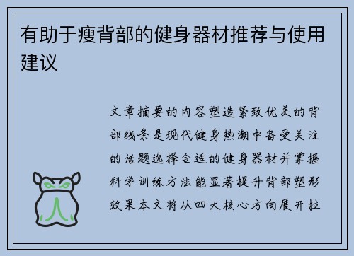 有助于瘦背部的健身器材推荐与使用建议