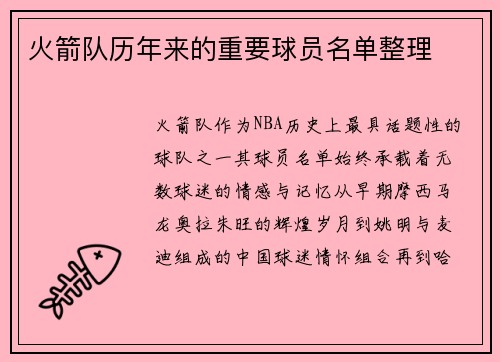 火箭队历年来的重要球员名单整理