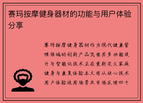 赛玛按摩健身器材的功能与用户体验分享