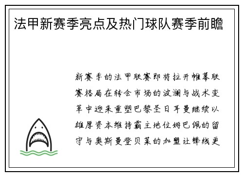 法甲新赛季亮点及热门球队赛季前瞻