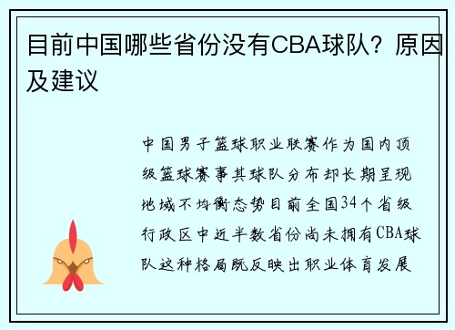 目前中国哪些省份没有CBA球队？原因及建议