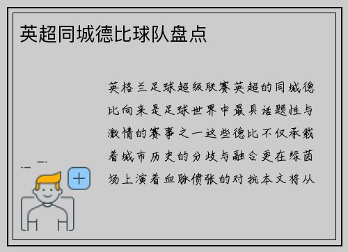 英超同城德比球队盘点