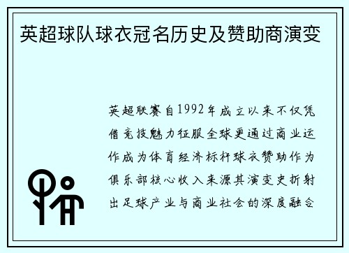 英超球队球衣冠名历史及赞助商演变