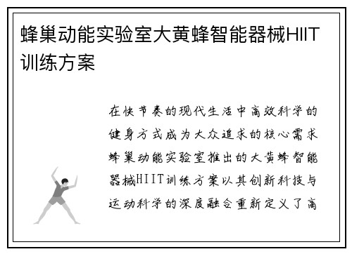 蜂巢动能实验室大黄蜂智能器械HIIT训练方案