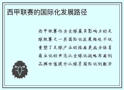 西甲联赛的国际化发展路径