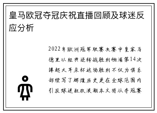 皇马欧冠夺冠庆祝直播回顾及球迷反应分析