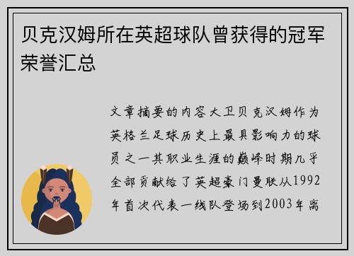 贝克汉姆所在英超球队曾获得的冠军荣誉汇总