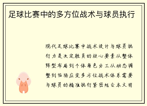 足球比赛中的多方位战术与球员执行