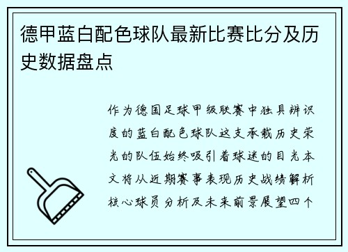 德甲蓝白配色球队最新比赛比分及历史数据盘点