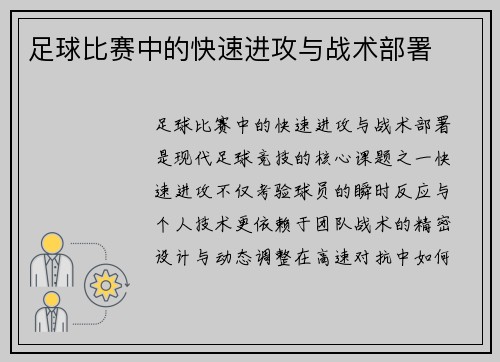 足球比赛中的快速进攻与战术部署