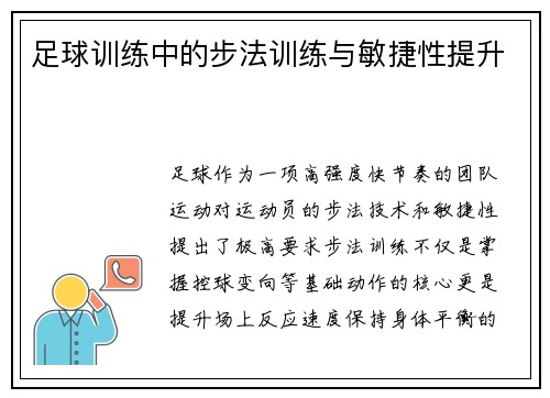 足球训练中的步法训练与敏捷性提升