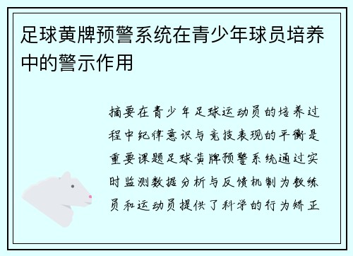 足球黄牌预警系统在青少年球员培养中的警示作用