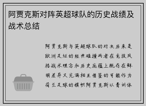 阿贾克斯对阵英超球队的历史战绩及战术总结