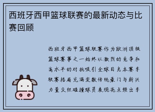 西班牙西甲篮球联赛的最新动态与比赛回顾