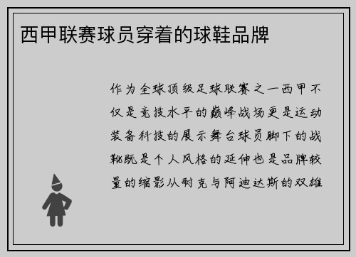 西甲联赛球员穿着的球鞋品牌