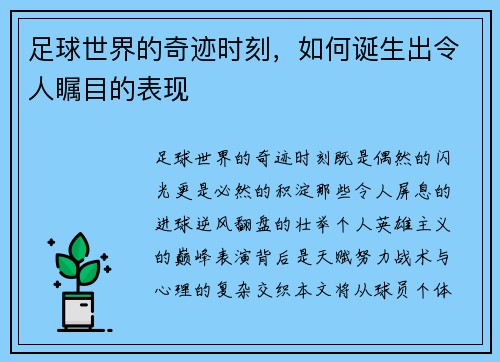 足球世界的奇迹时刻，如何诞生出令人瞩目的表现