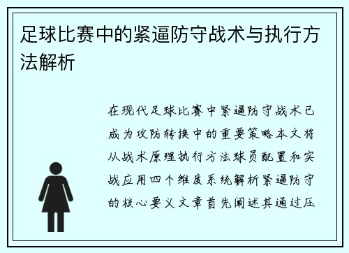 足球比赛中的紧逼防守战术与执行方法解析