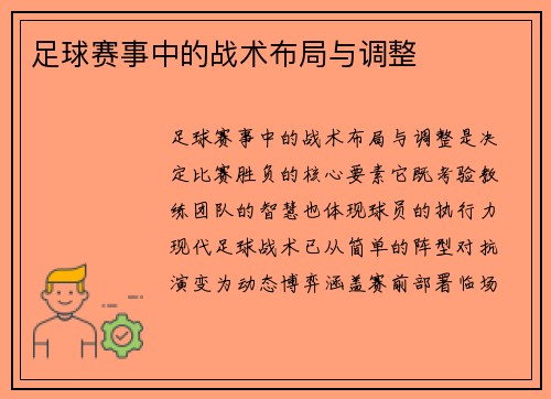 足球赛事中的战术布局与调整