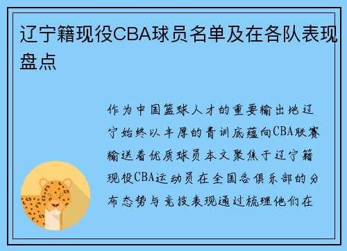 辽宁籍现役CBA球员名单及在各队表现盘点