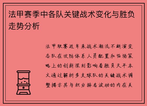 法甲赛季中各队关键战术变化与胜负走势分析