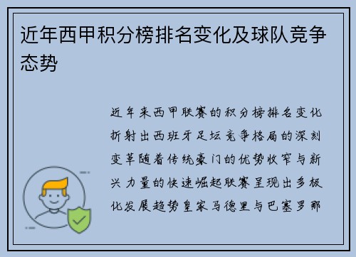 近年西甲积分榜排名变化及球队竞争态势