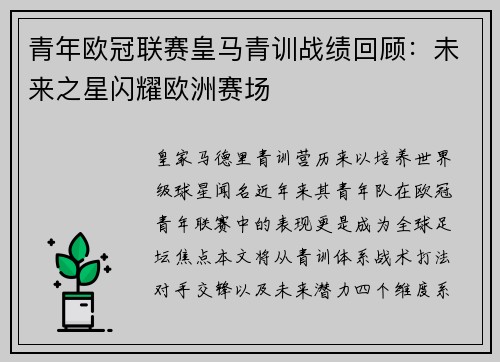 青年欧冠联赛皇马青训战绩回顾：未来之星闪耀欧洲赛场
