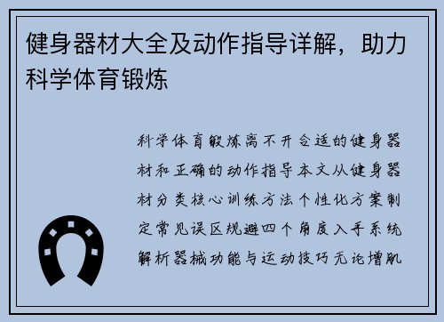 健身器材大全及动作指导详解，助力科学体育锻炼