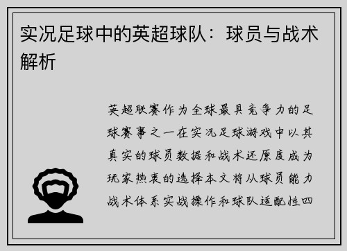实况足球中的英超球队：球员与战术解析