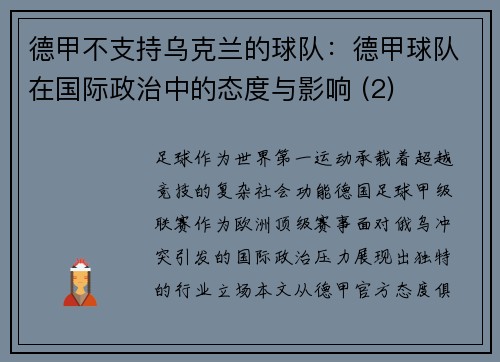 德甲不支持乌克兰的球队：德甲球队在国际政治中的态度与影响 (2)