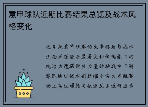 意甲球队近期比赛结果总览及战术风格变化
