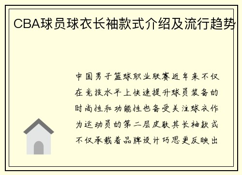 CBA球员球衣长袖款式介绍及流行趋势