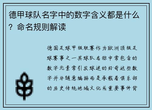 德甲球队名字中的数字含义都是什么？命名规则解读