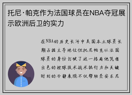 托尼·帕克作为法国球员在NBA夺冠展示欧洲后卫的实力