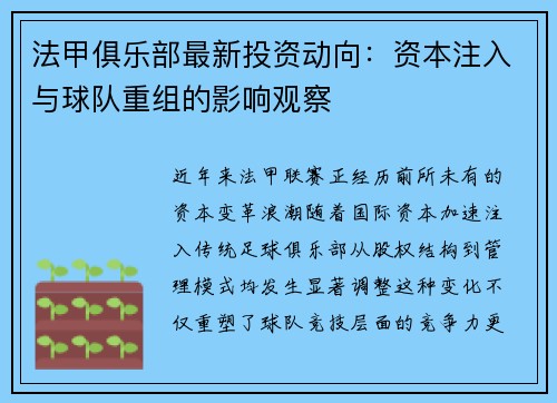 法甲俱乐部最新投资动向：资本注入与球队重组的影响观察